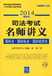 杨帆著, 杨帆 法学, 1976- — 国际法国际私法国际经济法 2014 全新版 法律版