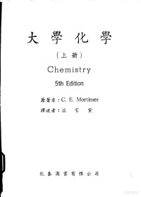 C.E.Mortimer著；潘家寅译 — 大学化学 上