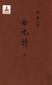 杨镰主编 — 全元诗 第41册