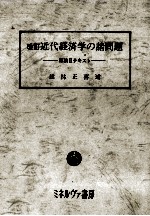 建林正喜 — 改訂　近代経済学の諸問題　原論Ⅱテキスト