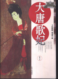 邱恒聪，李涌浩著, Qiu Hengcong, Li Yonghao zhu, 邱恒聪, 李涌浩著, 邱恒聪, 李涌浩 — 大唐歌妃 长篇小说