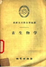 （苏）达维塔什维里（Л.Щ.Давитащвили）著；沈友林译 — 古生物学