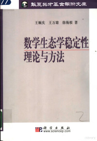 王顺庆等著（南京财经大学金融学院）, 王顺庆等著, 王顺庆 — 数学生态学稳定性理论与方法