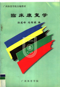 陆建峰，冯绍桢编 — 广州体育学院自编教材 临床康复学