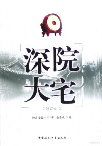 （韩）金源一著；金泰成译, Jin Yuanyi, Jin Taicheng yi, Jin yuan yi, Jin tai cheng, (韩)金源一著 , 金泰成译, 金源一, 金泰成, 金源一, 1942- author — 深院大宅