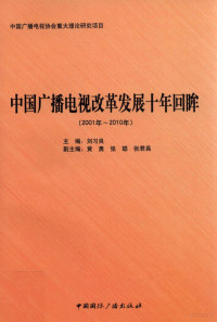 刘习良主编；黄勇，张聪，张君昌副主编, 刘习良主编, 刘习良, 劉習良 — 中国广播电视改革发展十年回眸 2001年-2010年