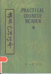 北京语言学院编 — 实用汉语课本 第3册 英文译释