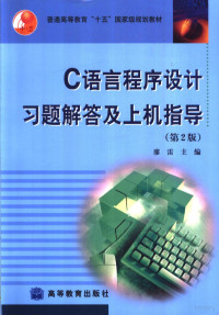 廖雷主编, 廖雷主编, 廖雷 — C语言程序设计习题解答及上机指导 第2版