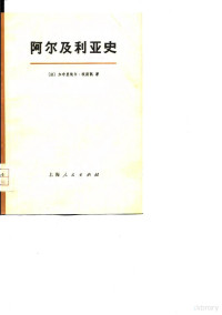 （法）G.埃斯凯著；上海师范大学《阿尔及利亚史》翻译组译 — 阿尔及利亚史 1830-1957年