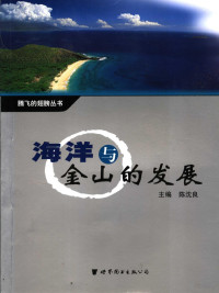 陈沈良主编；胡方西等编著, 陈沈良主编 , 胡方西[等]编著, 陈沈良, 胡方西 — 海洋与金山的发展