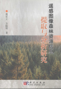 葛宏立，方陆明著, Ge Hongli, Fang Luming zhu, Ge hong li, Fang lu ming, 葛宏立, 方陆明著, 葛宏立, 方陆明, 葛宏立, 1960- — 遥感图像森林资源信息提取与分析研究