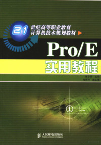 诸小丽主编；韦余萍副主编, 诸小丽主编 , 韦余萍副主编, 诸小丽 — Pro/E实用教程