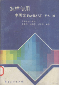 金荣得，施柳英，刘平等编译, 金荣得等编译, 金荣得 — 怎样使用中西文FoxBASE+V2.10