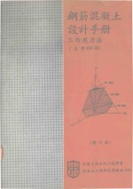 中国土木水利工程学会混凝土工程研究会编著 — 钢筋混凝土设计手册 工作应力法
