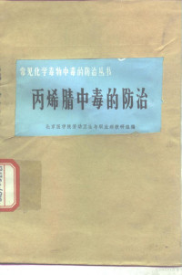 北京医学院劳动卫生与职业病教研组编 — 丙烯腈中毒的防治