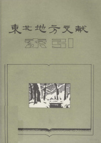 长春市图书馆参考部编 — 东北地方文献索引