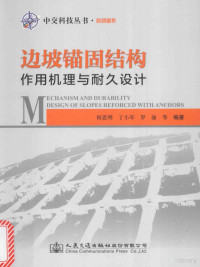 何思明，丁小军，罗渝等编著, 何思明,丁小军,罗渝等编著, 何思明, 丁小军, 罗渝 — 边坡锚固结构作用机理与耐久设计