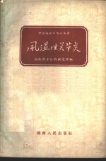 湖南省中医药研究所编 — 风湿性关节炎