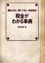 渡辺昌昭 — 読みこなし?使いこなし?自由自在　税金がわかる事典