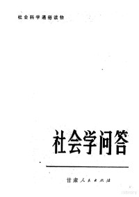 刘坚承著 — 社会学问答