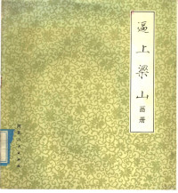 尚羡智著；戴敦邦绘 — 逼上梁山 画册