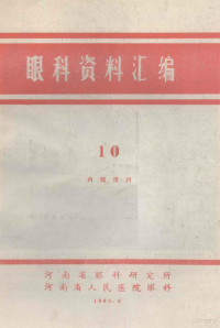 河南省眼科研究所，河南省人民医院眼科编 — 眼科资料汇编 10