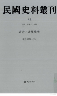 张研, 张研，孙燕京主编 — 民国史料丛刊 85 政治·政权机构