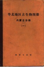 内蒙古自治区地质局，东北地毯科学研究所主编 — 华北地区古生物图册 内蒙古分册 1 古生代部分