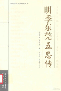 九龙真逸（陈伯陶）著, 九龙真逸(陈伯陶)著 , 罗志欢, 郑丽华点校, 九龙真逸, 罗志欢, 郑丽华, 陈伯陶, 1855-1930, author — 明季东莞五忠传