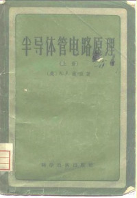 （美）茜亚（R.F.Shea）著；何治垓等译 — 半导体管电路原理 上