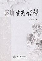 王志清著, 王志清, 1953- author, Wang Zhi Qing, Zhiqing Wang, 王志清著, 王志清 — 盛唐生态诗学