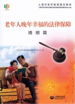 上海市老年教育普及教材编写委员会编 — 老年人晚年幸福的法律保障 婚姻篇
