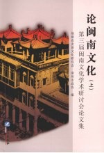 福建省炎黄文化研究会，漳州市政协编 — 论闽南文化：第三届闽南文化学术研讨会论文集 上