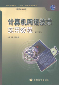 李畅，吴洪贵主编, 李畅, 吴洪贵[著, 李畅, 吴洪贵 — 计算机网络技术实用教程 第3版