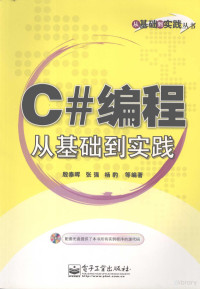 殷泰晖，张强，杨豹等编著 — C#编程从基础到实践