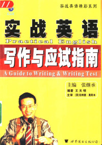 主编张继承编著王天明, 张继承主编 , 王天明编著, 张继承, 王天明 — 实战英语写作与应试指南