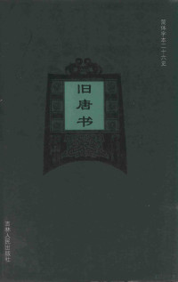 （后晋）刘昫等撰；廉湘民等标点 — 14093525