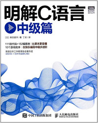 （日）柴田望洋著；丁灵译, (日) 柴田望洋, 新华书店北美网 — 明解C语言 中级篇