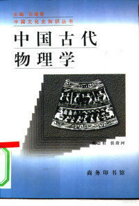 戴念祖，张蔚河著, 戴念祖, 张蔚河著, 戴念祖, 张蔚河, 戴, 念祖, 張, 蔚河 — 中国古代物理学