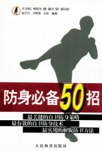 赵大元，刘明亮，王玫编著 — 防身必备50招