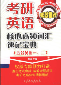 周洁主编, 周洁主编, 周洁 — 考研英语核心高频词汇速记宝典