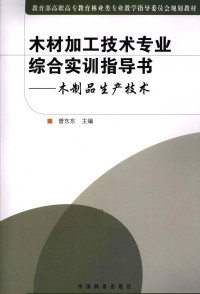 曾东东主编, 曾东东主编, 曾东东 — 木材加工技术专业综合实训指导书 木制品生产技术