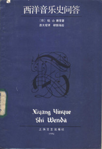 （日）眖山雅著；唐大堤译 — 西洋音乐史问答