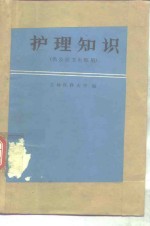 吉林医科大学编 — 护理知识 供公社卫生院用