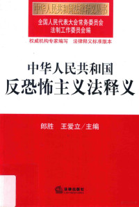 全国人大常委会法制工作委员会, 郎胜, 王爱立主编, 郎胜, 王爱立, 郎胜, 王爱立主編, 郎勝, 王愛立, China — 中华人民共和国反恐怖主义法释义