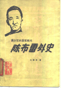 王泰栋, Taidong Wang, 王泰栋 著, 王泰栋, 王泰棟 — 陈布雷外史 蒋介石的国策顾问