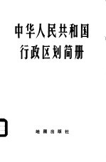 中华人民共和国公安部编 — 中华人民共和国行政区划简册 截至1977年底的区划