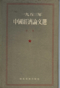 经济资料编辑委员会编 — 1953年中国经济论文选 中