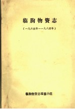 临朐物资志编纂小组 — 临朐物资志 1964年-1984年