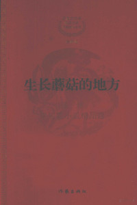 张炜著, 张炜, 1956 November 7-, Zhang Wei zhu, Wei Zhang, 张炜著, 张炜 — 生长蘑菇的地方 矛盾文学奖获奖作家 张炜中篇小说精品选